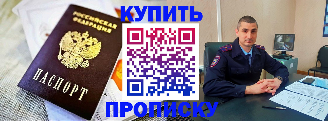 купить прописку в Архангельской области